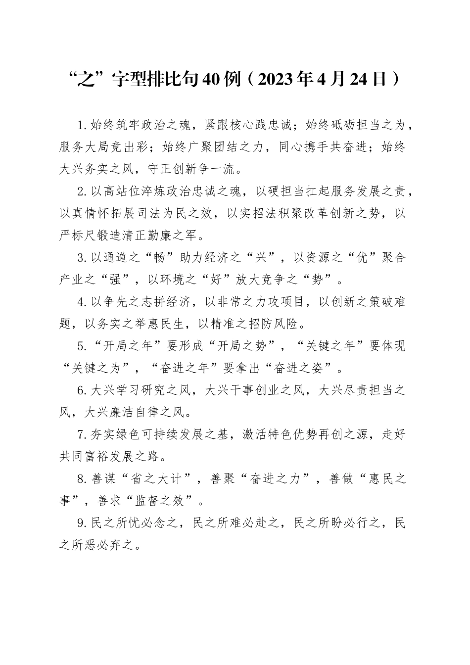 “之”字型排比句40例（2023年4月24日）_第1页