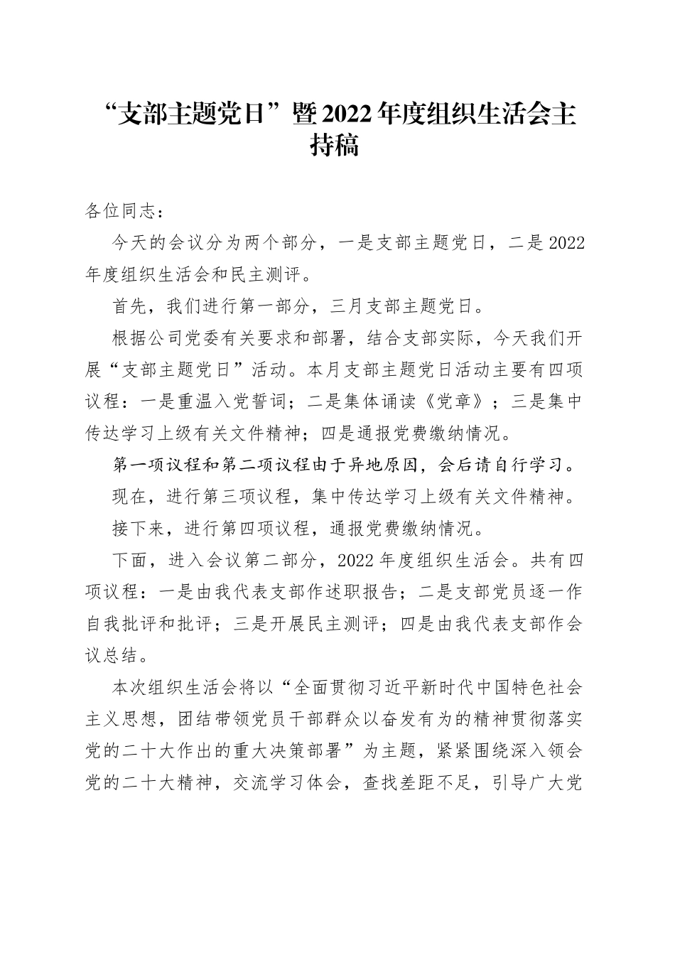 “支部主题党日”暨2022年度组织生活会主持稿_第1页
