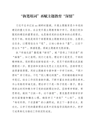“执笔填词”再赋主题教育“深情”
