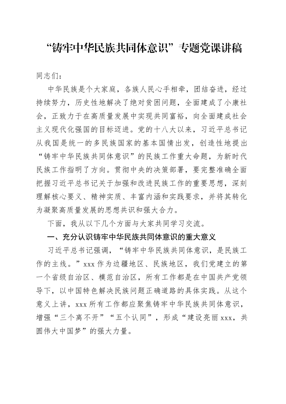 “铸牢中华民族共同体意识”专题党课讲稿_第1页