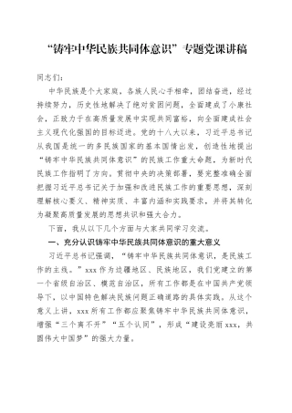 “铸牢中华民族共同体意识”专题党课讲稿