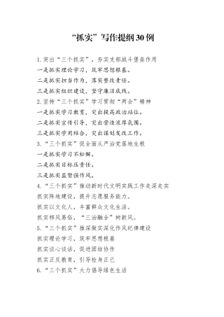“抓实”写作提纲30例
