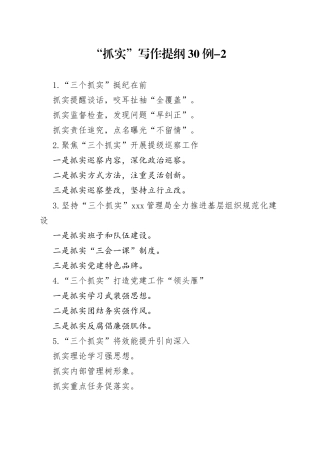 “抓实”写作提纲30例-2