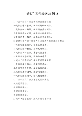 “抓实”写作提纲30例-3