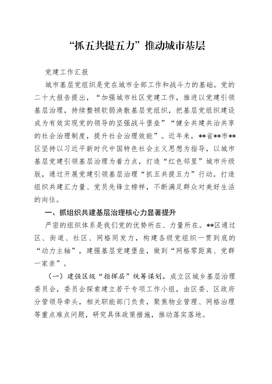 “抓五共提五力”推动城市基层党建工作汇报_第1页