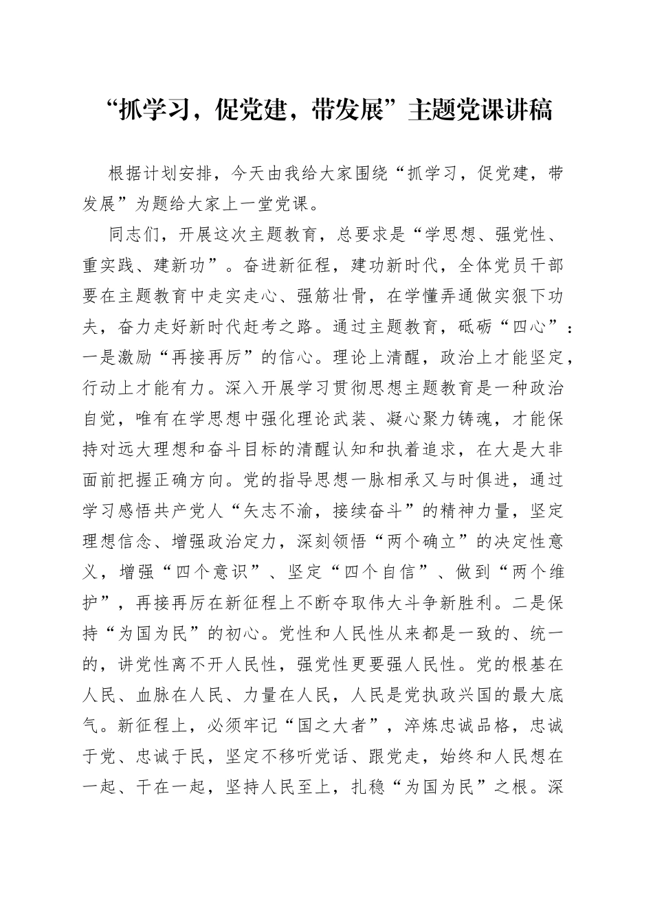 “抓学习，促党建，带发展”主题党课讲稿_第1页