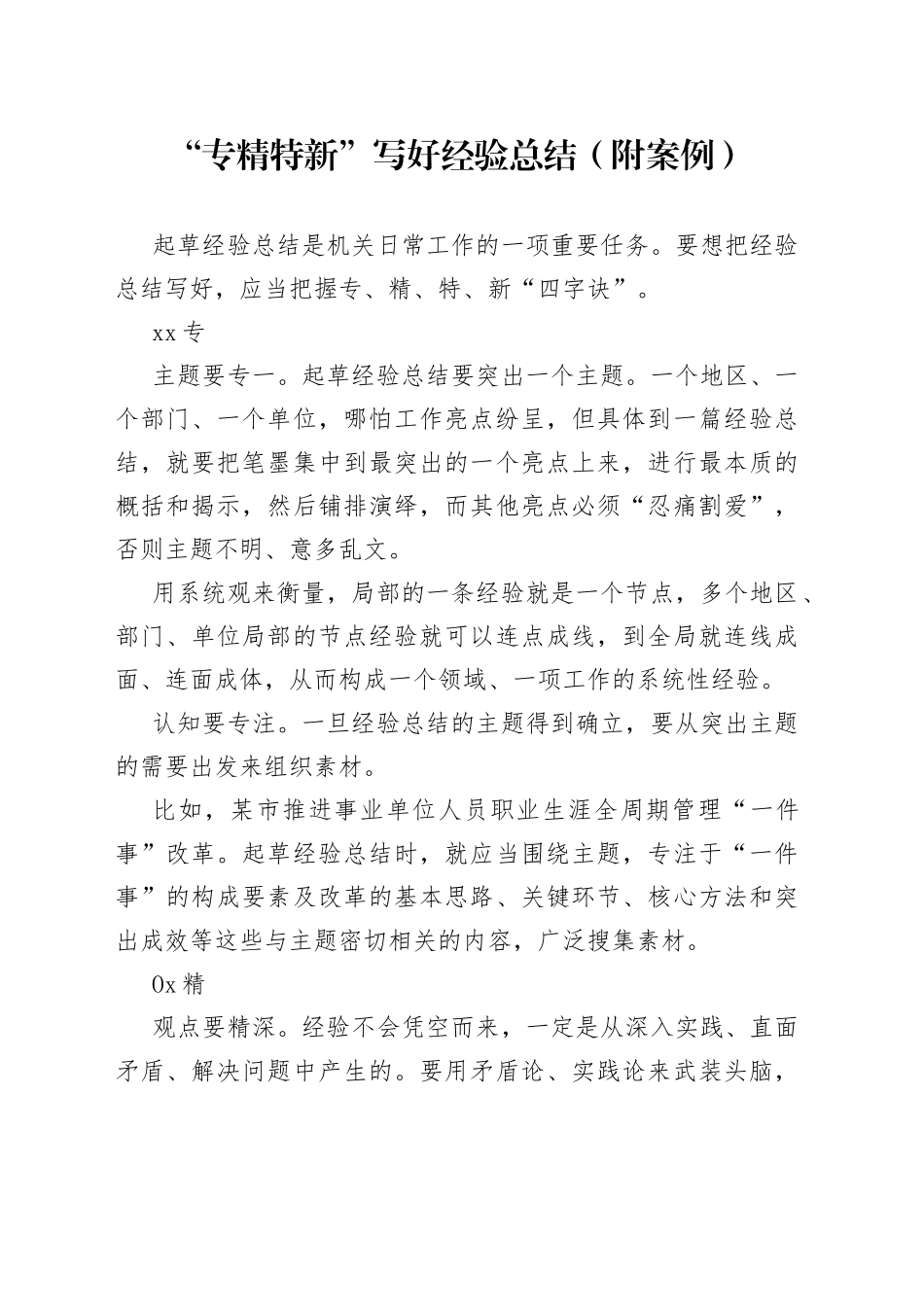 “专精特新”写好经验总结（附案例）_第1页