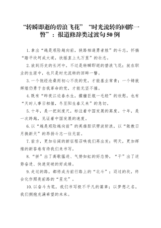 “转瞬即逝的碧浪飞花”“时光流转的回眸一瞥”：报道修辞类过渡句50例