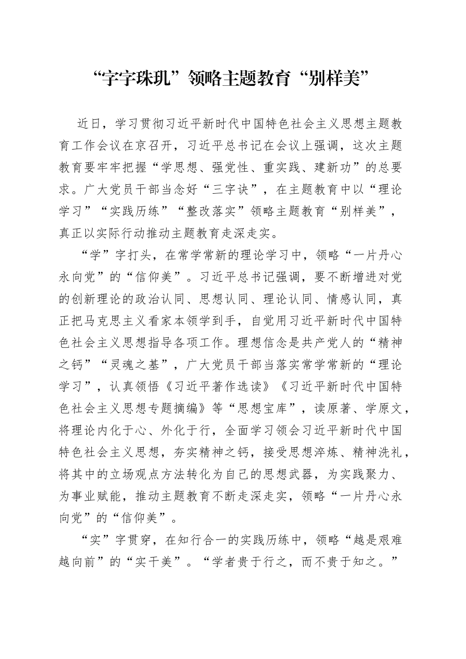 “字字珠玑”领略主题教育“别样美”_第1页