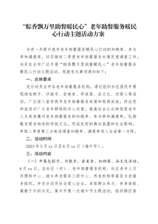 “粽香飘万里 助餐暖民心”老年助餐服务暖民心行动主题活动方案（20230530）