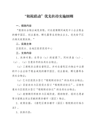 “租税联动”优先扶持实施细则