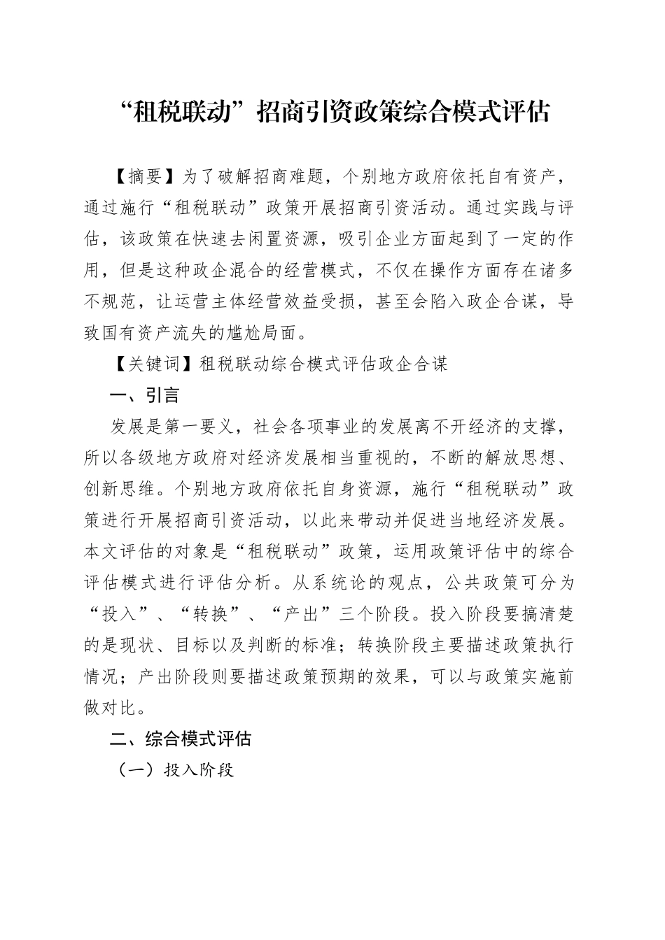 “租税联动”招商引资政策综合模式评估_第1页