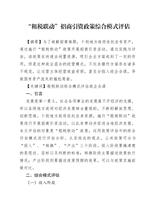 “租税联动”招商引资政策综合模式评估