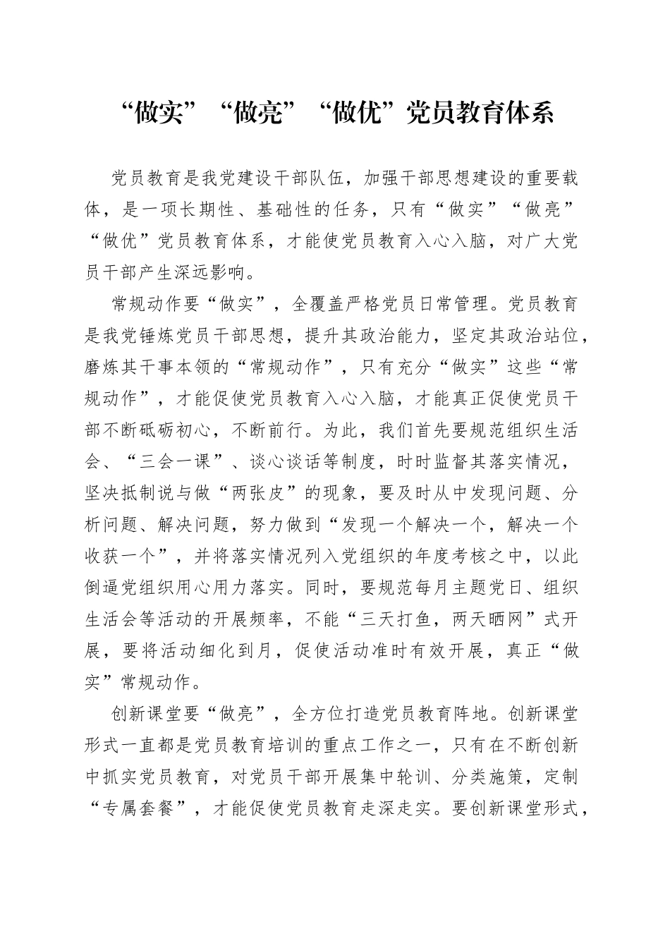 “做实”“做亮”“做优”党员教育体系_第1页