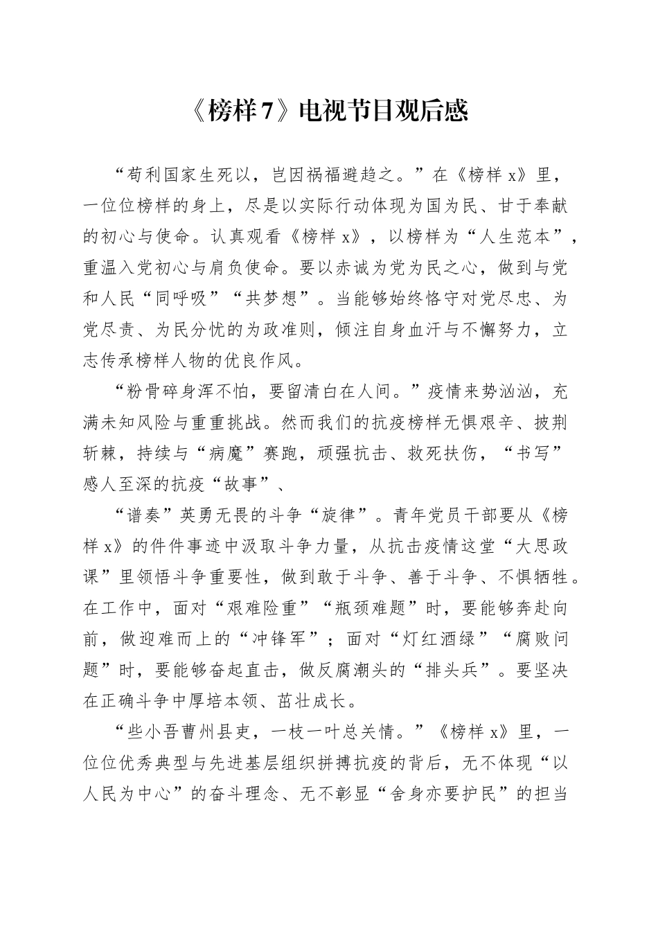 《榜样7》电视节目观后感_第1页