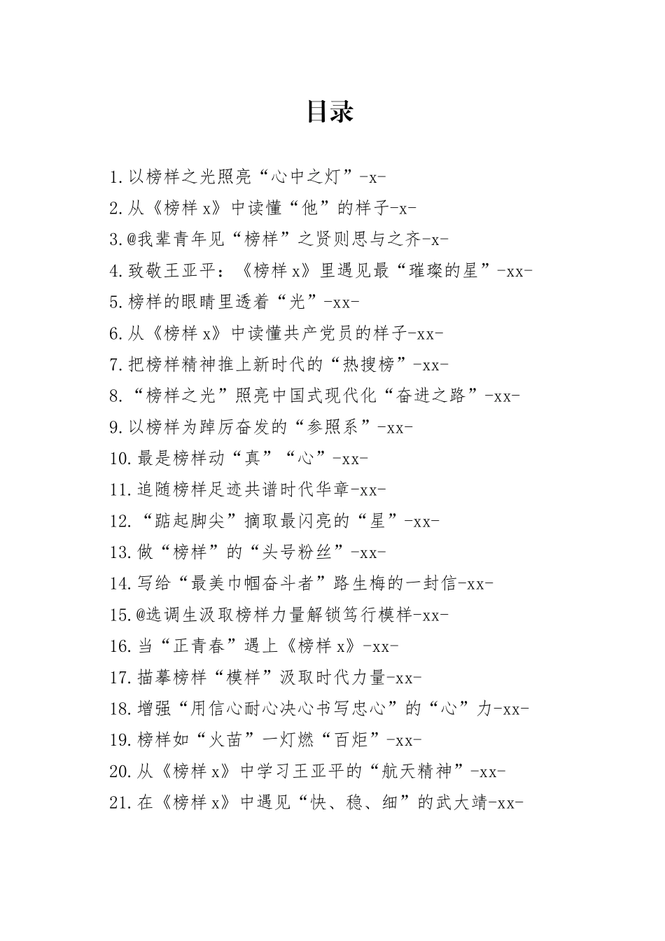 《榜样7》心得体会合集（21篇）_第1页