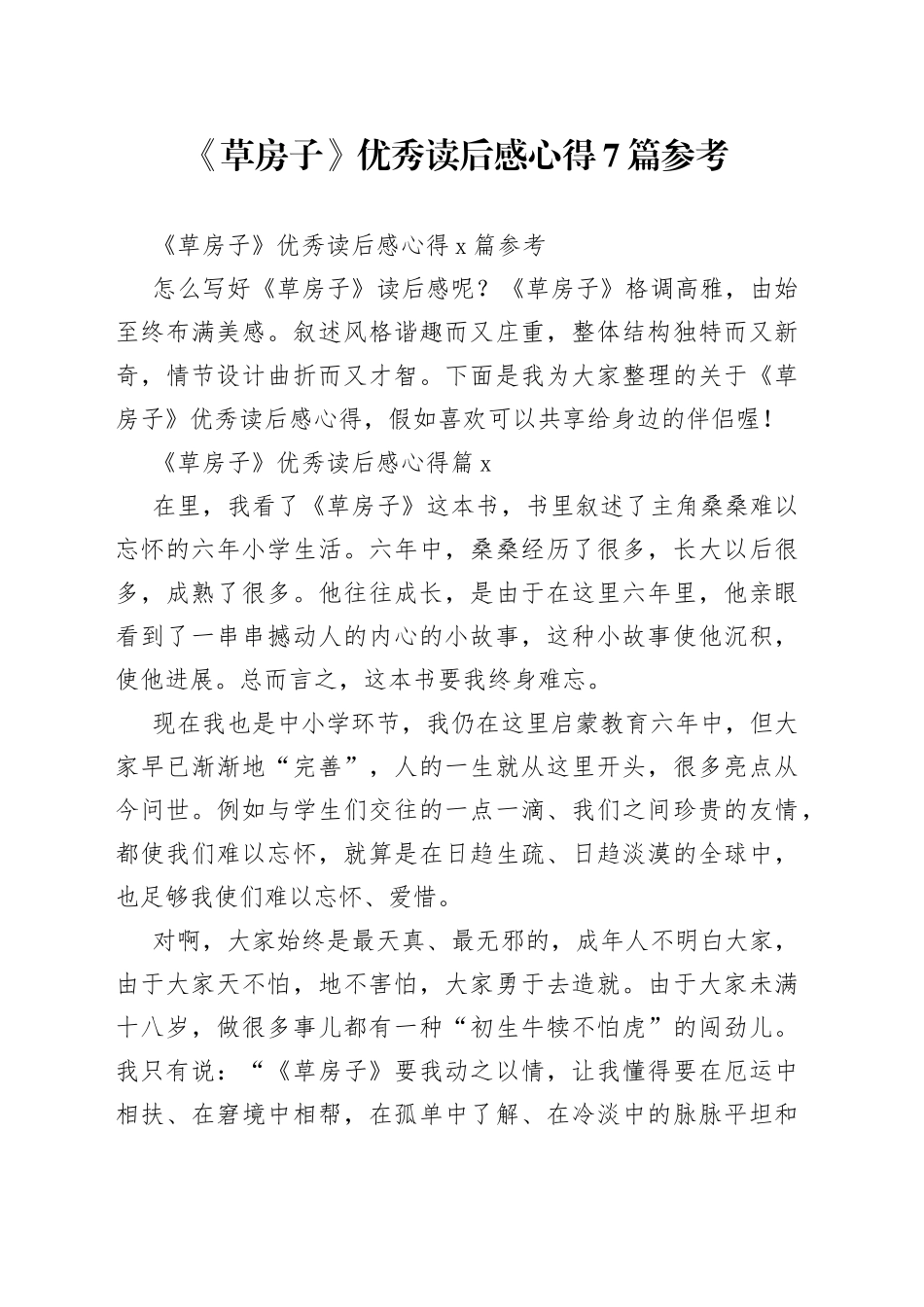 《草房子》优秀读后感心得7篇参考_第1页