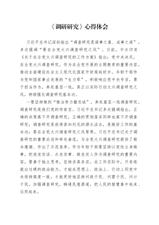 《调研研究》心得体会