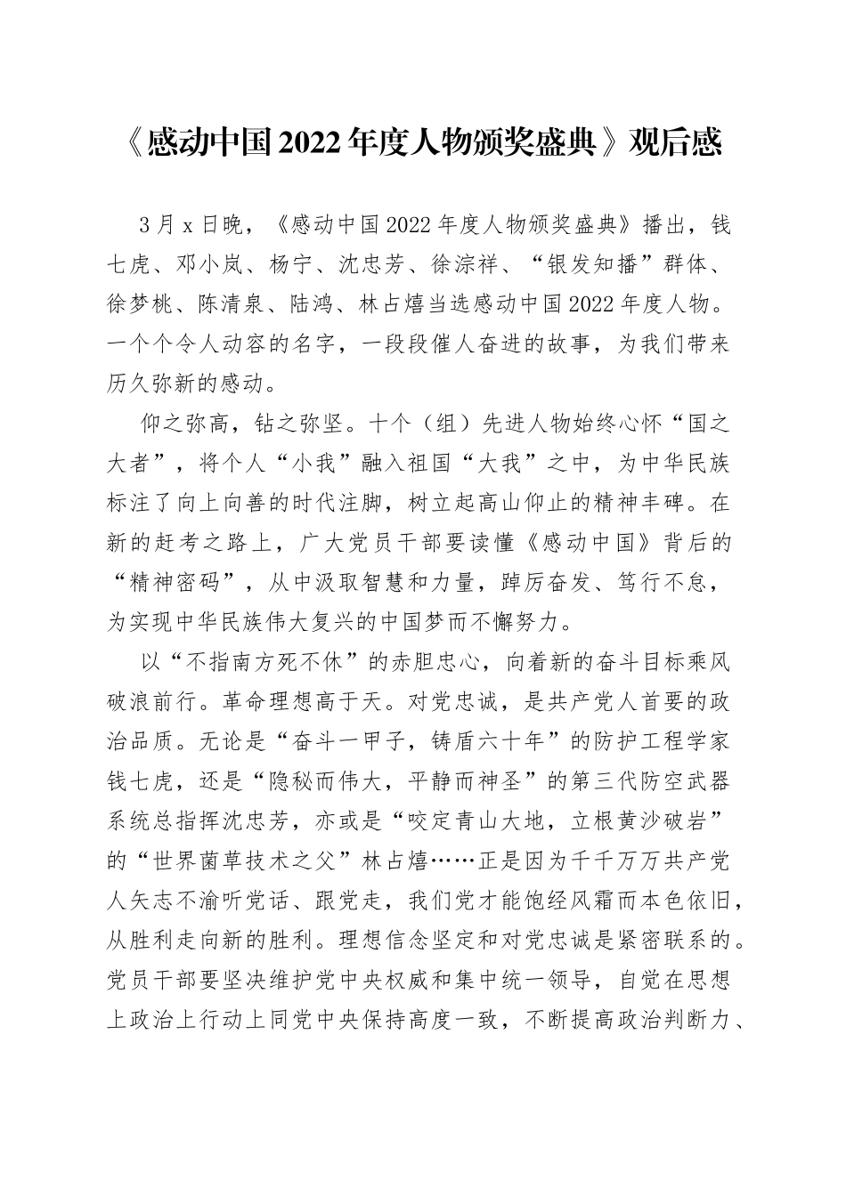 《感动中国2022年度人物颁奖盛典》观后感_第1页