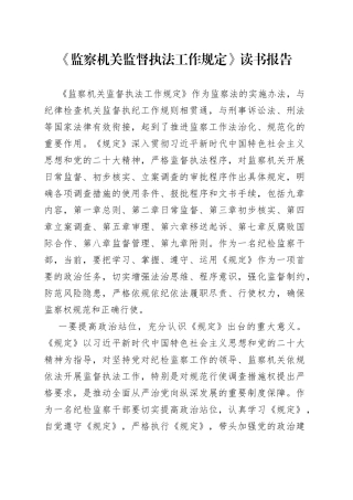 《监察机关监督执法工作规定》读书报告