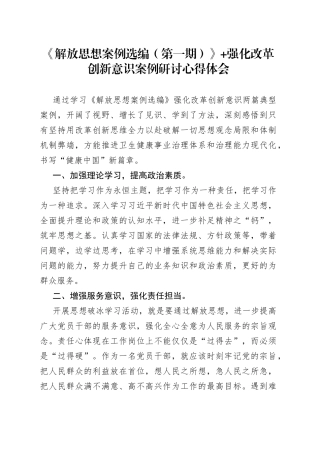 《解放思想案例选编（第一期）》 强化改革创新意识案例研讨心得体会