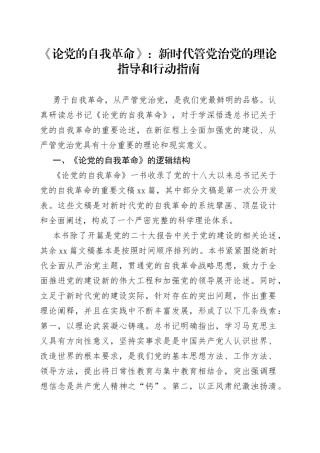 《论党的自我革命》：新时代管党治党的理论指导和行动指南