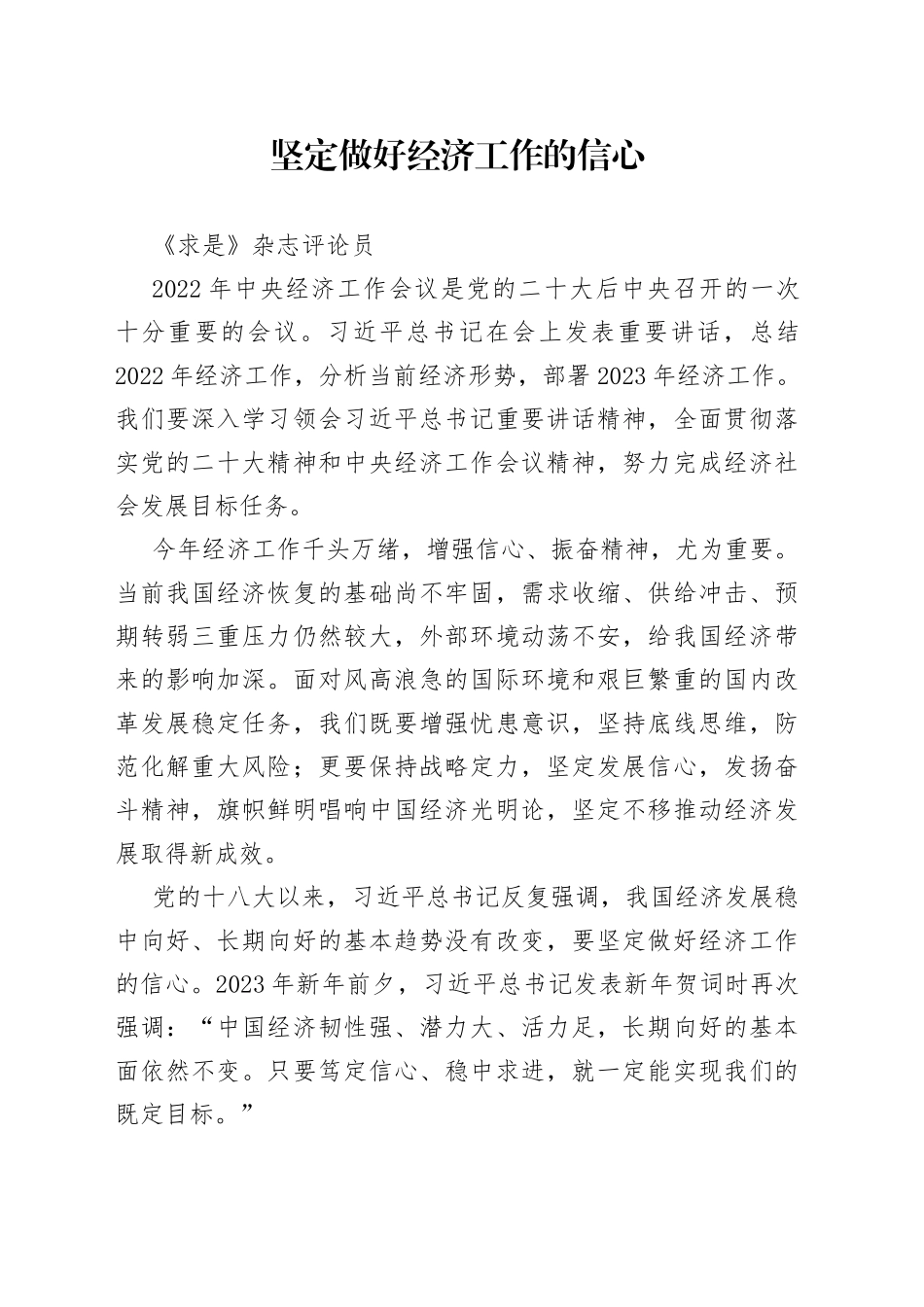 《求是》杂志评论员：坚定做好经济工作的信心_第1页