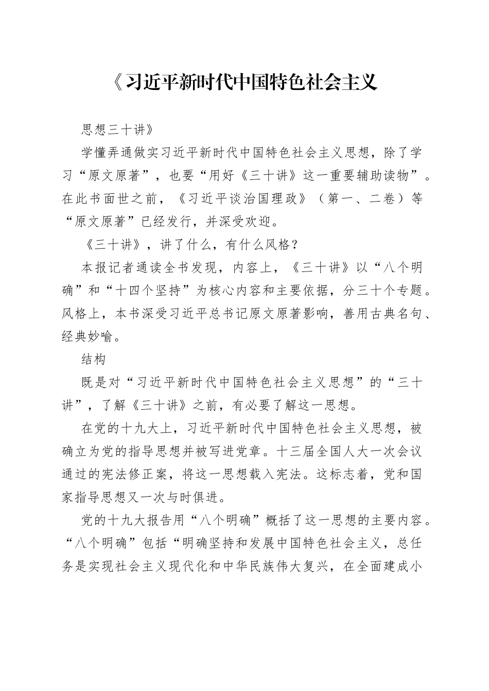 《习近平新时代中国特色社会主义思想三十讲》_第1页