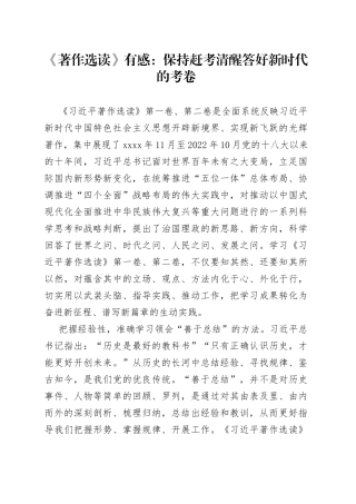 《著作选读》有感：保持赶考清醒+答好新时代的考卷