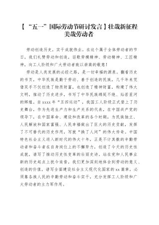 【“五一”国际劳动节研讨发言】壮哉新征程 美哉劳动者