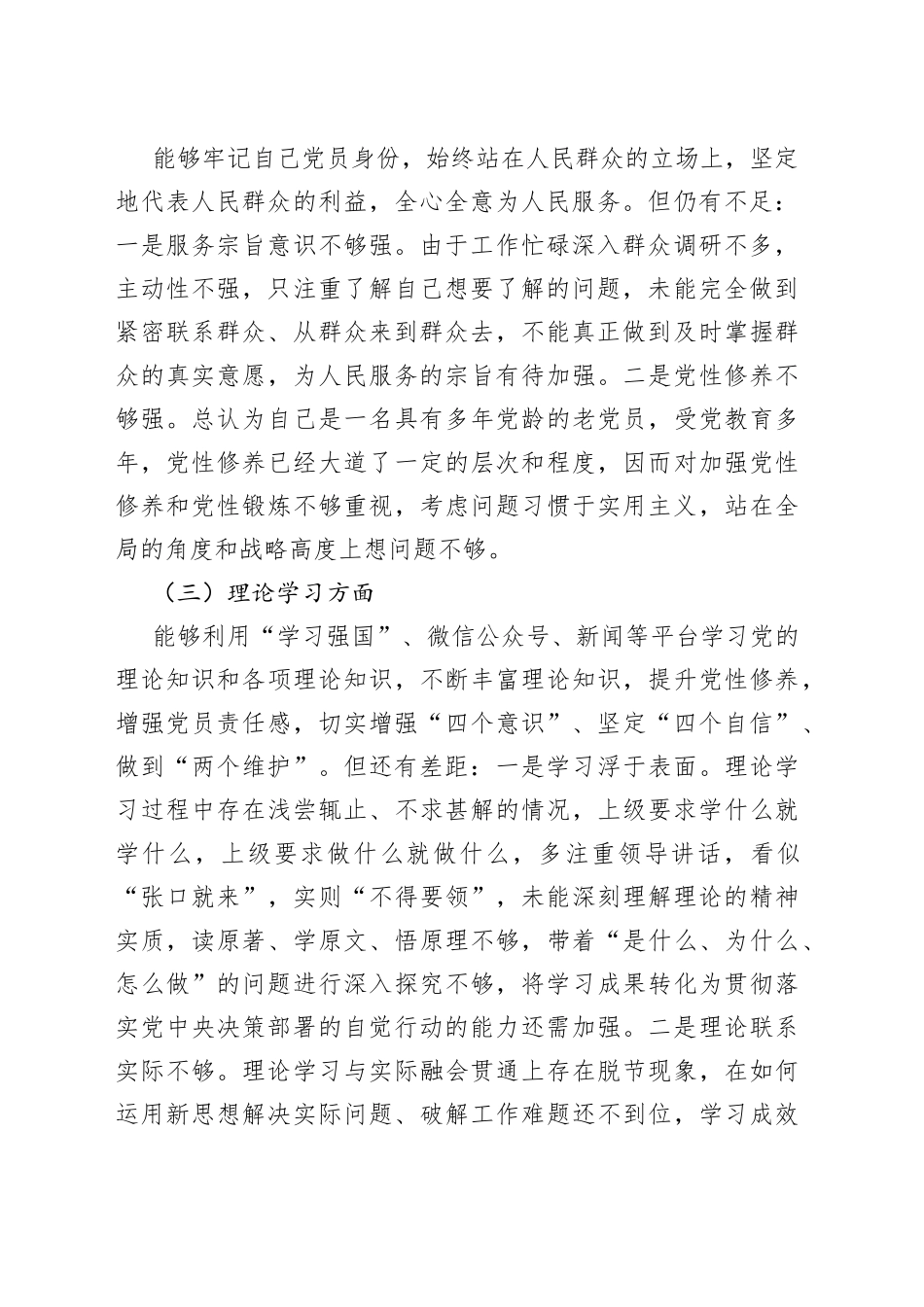 【2篇，个人对照检查】2022年度组织生活会个人对照检查材料范文（2篇，信仰、党员意识、理论学习、能力本领、作用发挥、纪律作风等六个方面，检视剖析材料，发言提纲，2023年初）_第2页