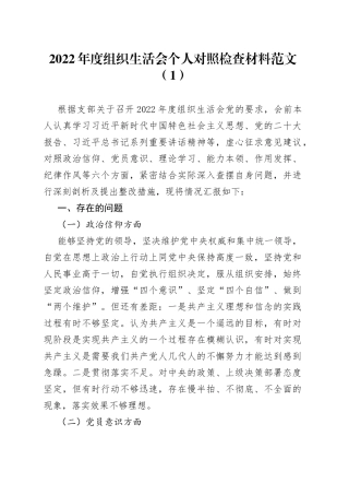 【2篇，个人对照检查】2022年度组织生活会个人对照检查材料范文（2篇，信仰、党员意识、理论学习、能力本领、作用发挥、纪律作风等六个方面，检视剖析材料，发言提纲，2023年初）