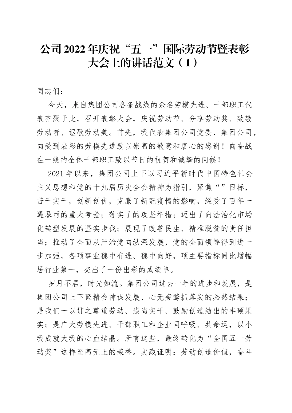 【2篇，五一讲话】公司2022年庆祝“五一”劳动节暨表彰大会上的讲话范文（2篇，集团，国有企业党委书记）_第1页