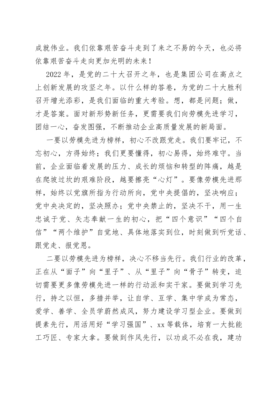 【2篇，五一讲话】公司2022年庆祝“五一”劳动节暨表彰大会上的讲话范文（2篇，集团，国有企业党委书记）_第2页