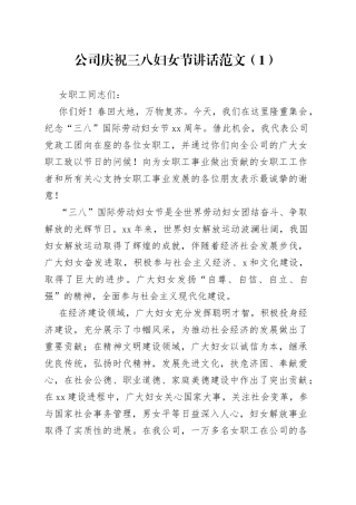 【2篇】公司庆祝三八妇女节讲话范文（2篇，集团企业党委书记，座谈会致辞）
