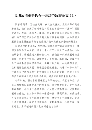 【2篇】集团公司董事长五一劳动节致辞讲话（企业）