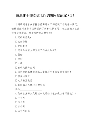 【2篇】离退休干部党建工作调研问卷范文（2篇，调查问卷）