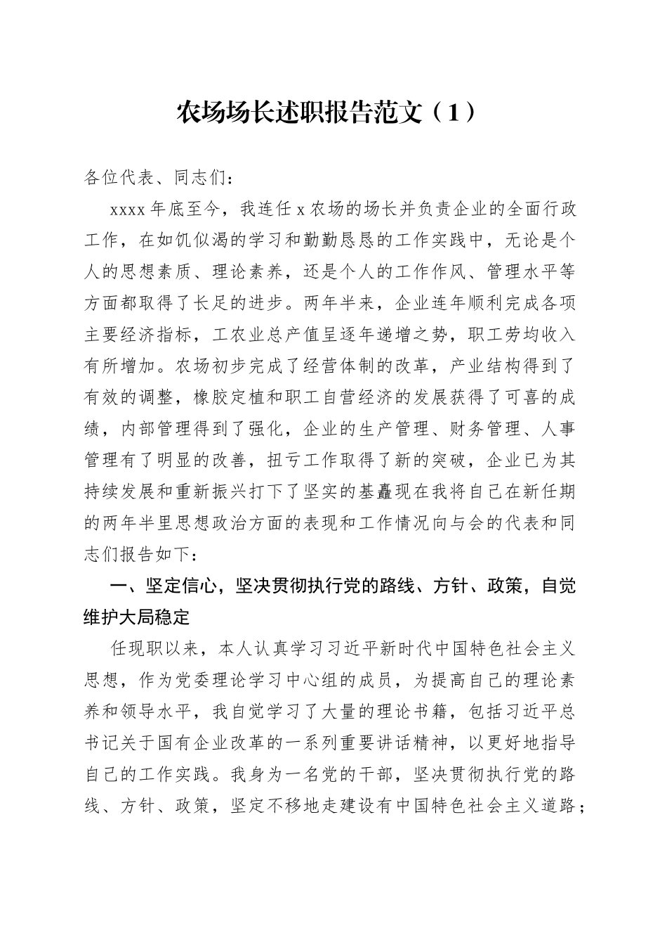 【2篇】农场场长、队长个人述职报告范文（2篇，个人工作总结汇报）_第1页