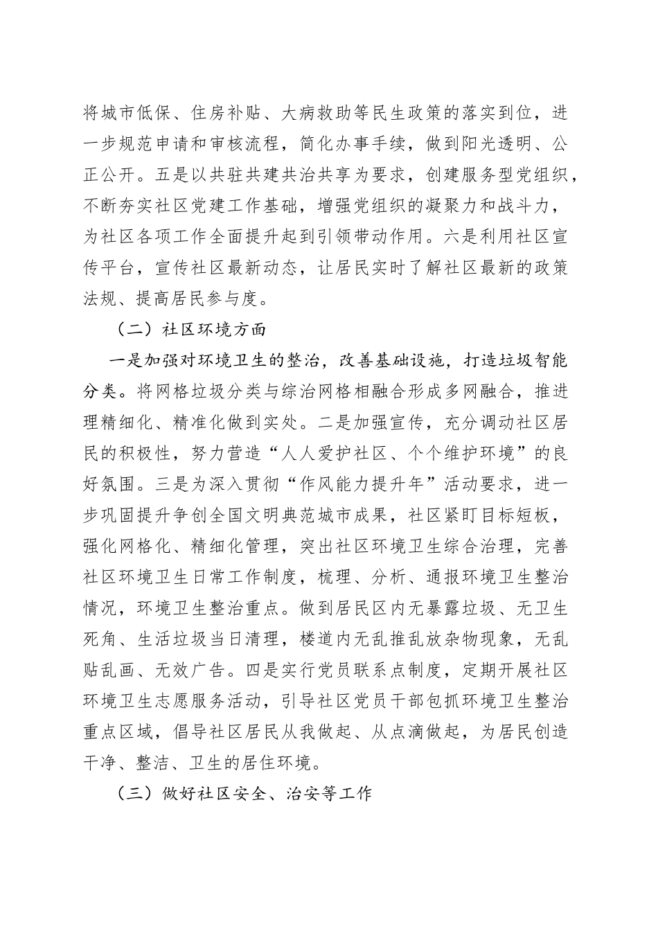 【2篇】社区2023年工作计划范文（2篇，党组织、居委会）（23021101）_第2页