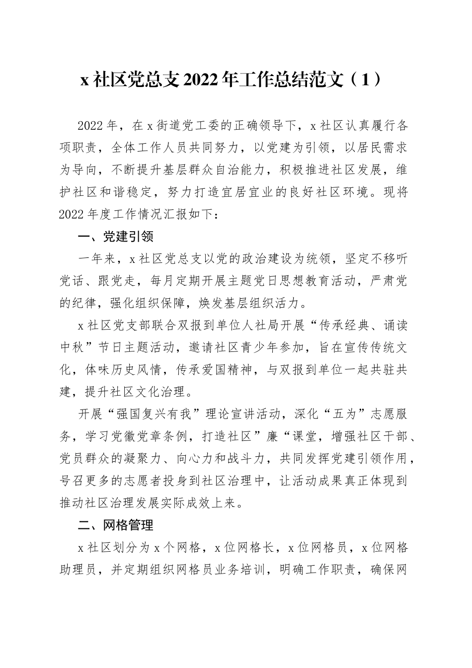 【2篇】社区党组织2022年工作总结范文（2篇，党总支、党支部，工作汇报报告）_第1页