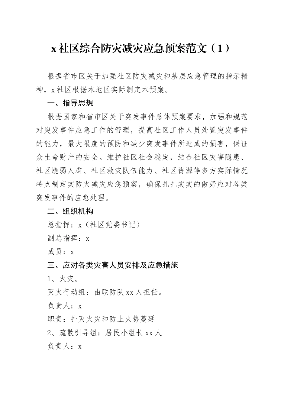 【2篇】社区自然灾害（防火减灾）应急预案范文（2篇，综合防灾减灾工作实施方案）（23020604）_第1页