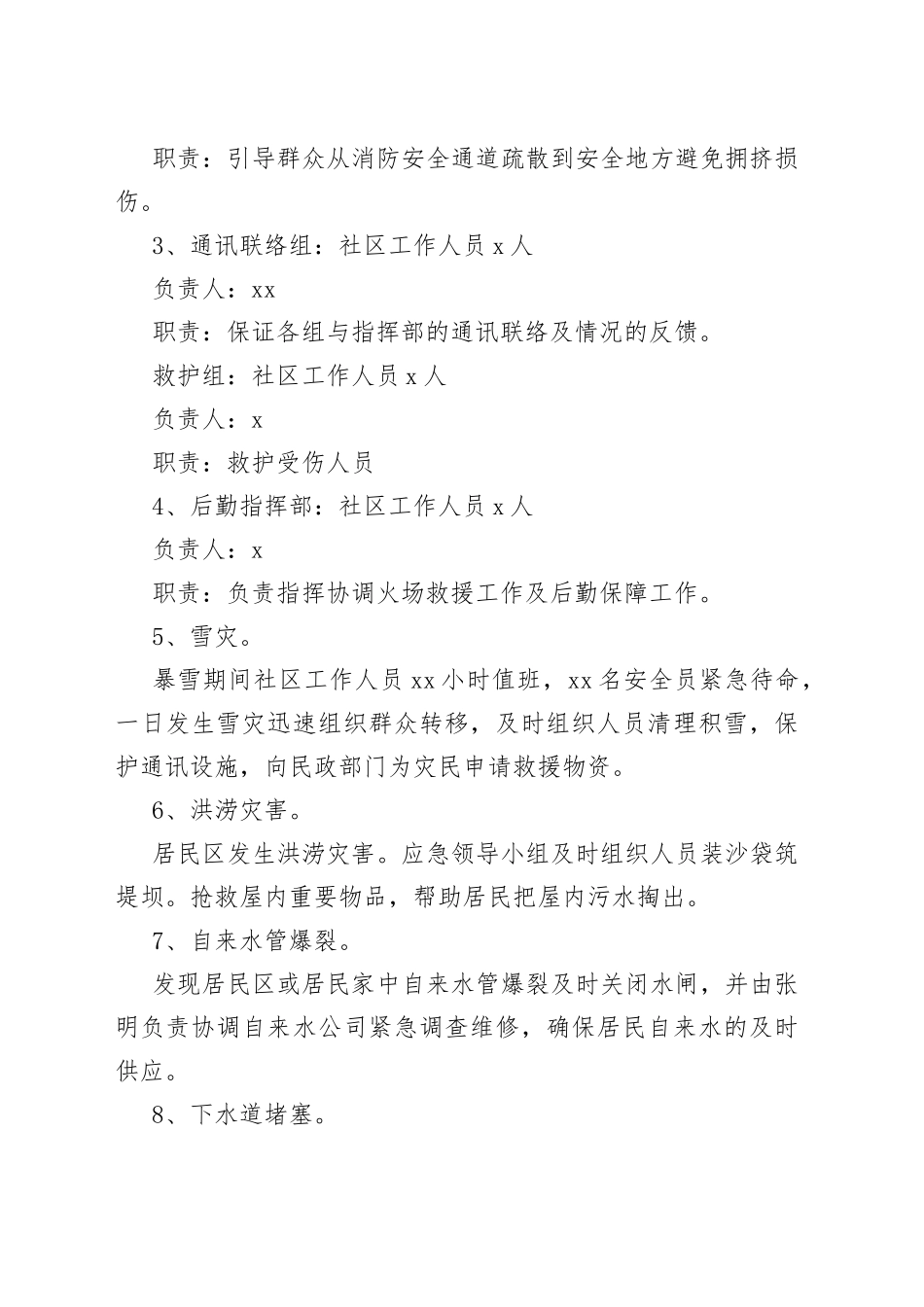 【2篇】社区自然灾害（防火减灾）应急预案范文（2篇，综合防灾减灾工作实施方案）（23020604）_第2页