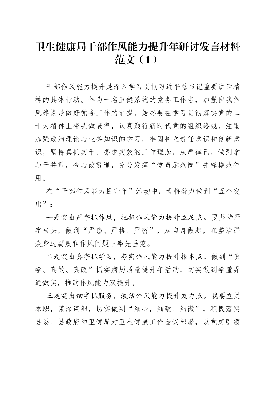 【2篇】卫生健康局干部作风能力提升年研讨发言材料（学习心得体会）_第1页