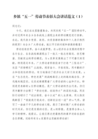 【2篇】乡镇“五一”劳动节表彰大会讲话范文（2篇）
