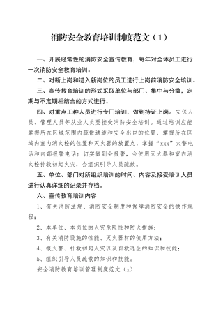 【2篇】消防安全教育培训工作制度