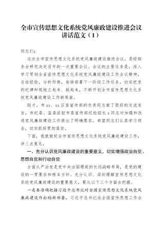 【2篇】宣传思想文化系统党风廉政建设工作会议讲话（宣传部）