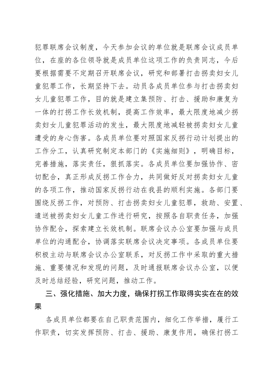 【2篇】在打击拐卖妇女儿童犯罪联席会议上的讲话范文（2篇）_第2页