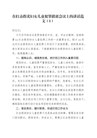 【2篇】在打击拐卖妇女儿童犯罪联席会议上的讲话范文（2篇）