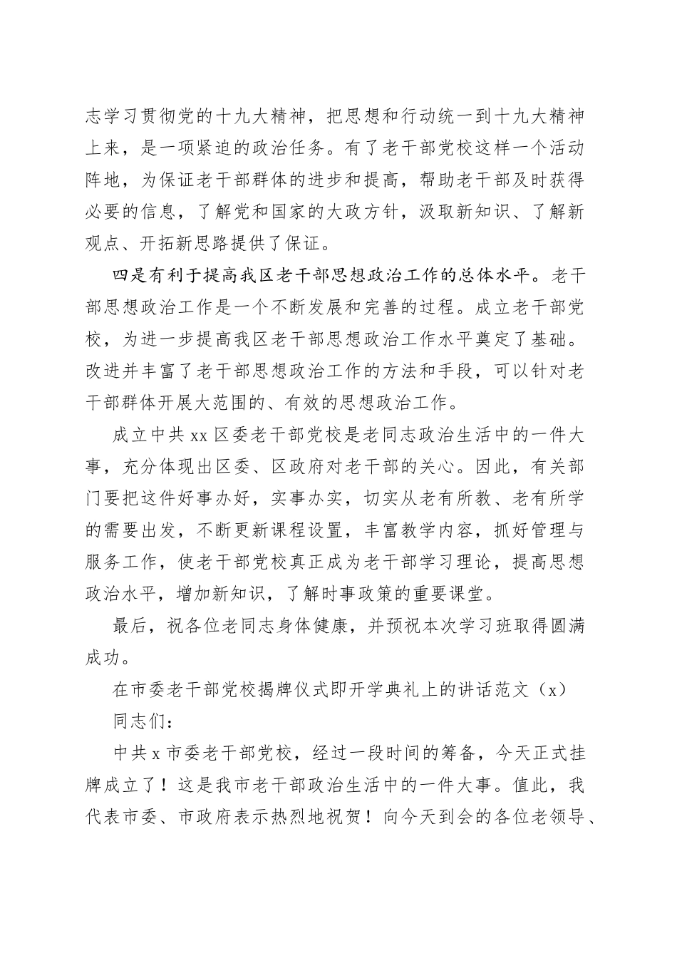 【2篇】在老干部党校成立暨揭牌仪式、开学典礼上的讲话（2篇，区级、市级）_第2页