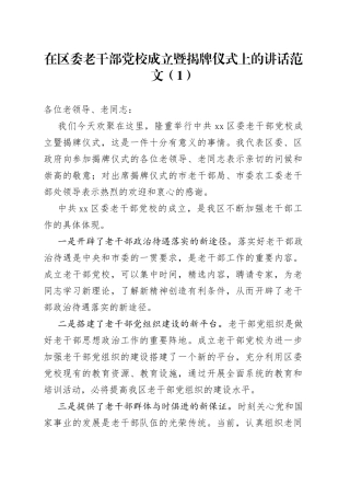 【2篇】在老干部党校成立暨揭牌仪式、开学典礼上的讲话（2篇，区级、市级）